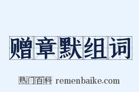 赠章默组词是什么意思的图片